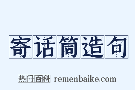 寄话筒造句是什么意思的图片